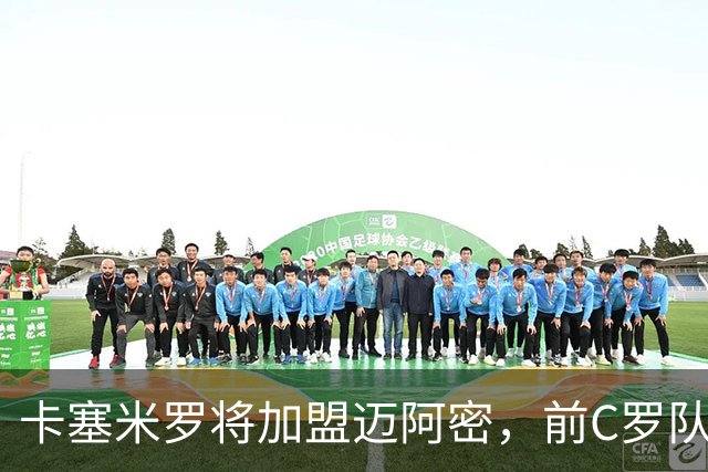卡塞米罗将加盟迈阿密，前C罗队友携手梅西，曼联补位或需1亿欧