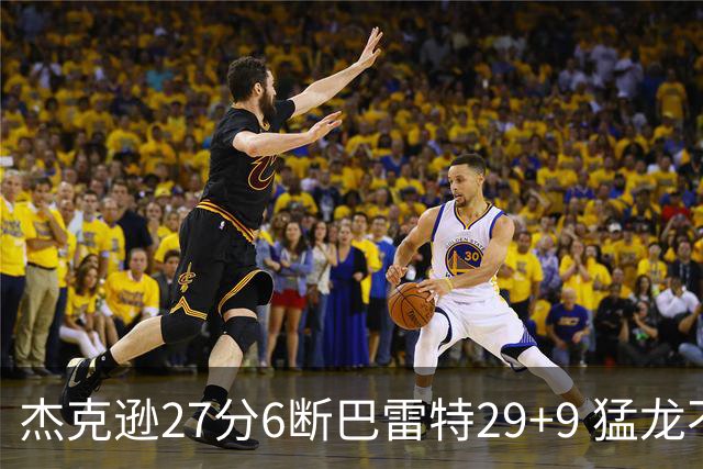 杰克逊27分6断巴雷特29+9 猛龙不敌灰熊三连败