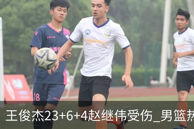 王俊杰23+6+4赵继伟受伤 男篮热身赛击败澳大利亚